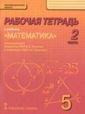 ГДЗ 5 класс по Математике рабочая тетрадь Козлов В.В., Никитин А.А.  часть 1, 2, 3, 4