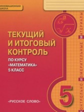 ГДЗ 5 класс по Математике текущий итоговый контроль Козлов В.В., Никитин А.А.  