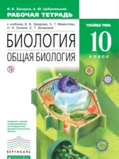 Биология 10 класс Захаров (углубленный) тетрадь