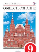 Обществознание 9 класс Никитин
