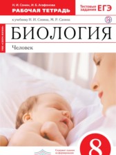 Биология Человек 8 класс Сонин Агафонова тетрадь