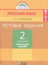 ГДЗ 2 класс по Русскому языку тестовые задания (тренировочные и контрольные задания) Корешкова Т.В.  часть 1, 2