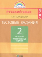 Русский язык 2 класс тестовые задания Корешкова Т.В.
