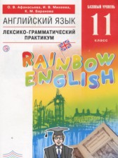 ГДЗ 11 класс по Английскому языку лексико-грамматический практикум Rainbow Афанасьева О.В., Михеева И.В.  
