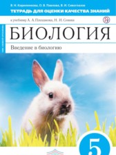 Биология 5 класс Кириленкова (Плешаков) тетрадь для оценки качества знаний (Живой организм)