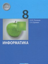 ГДЗ 8 класс по Информатике  Поляков К.Ю., Еремин Е.А. Базовый и углубленный уровень 