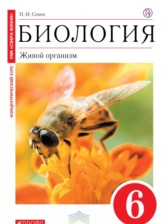 Биология 6 класс Сонин (сфера жизни)