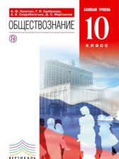 Обществознание 10 класс Никитин 