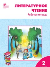 Литературное чтение 2 класс Кутявина тетрадь