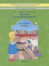 Итоговые контрольные работы по чтению 2 класс Бунеева Е.В.
