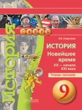 История 9 класс Корунова тетрадь-тренажёр