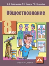 Обществознание 8 класс Королькова