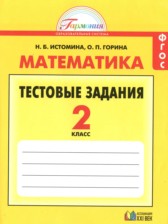 Математика 2 класс тестовые задания Истомина Н.Б.