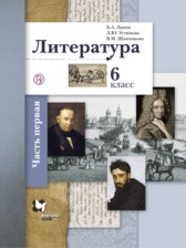 Литература 6 класс Ланин (рабочая тетрадь)