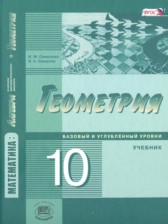 Геометрия 10 класс Смирнова И.М.