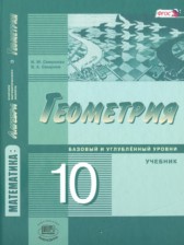 ГДЗ 10 класс по Геометрии  Смирнова И.М., Смирнов В.А. Базовый и углубленный уровень 