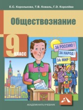 Обществознание 9 класс Королькова 