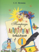 Литературное чтение 1 класс Матвеева тетрадь