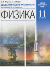 Физика 11 класс дидактические материалы Марон А.Е.