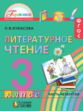 ГДЗ 3 класс по Литературе  Кубасова О.В.  часть 1, 2, 3, 4