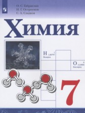 Химия 7 класс Габриелян О.С.