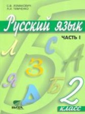 Русский язык 2 класс Ломакович