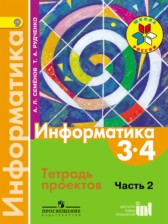 ГДЗ 3‐4 класс по Информатике тетрадь проектов Семенов А.Л., Рудченко Т.А.  часть 2