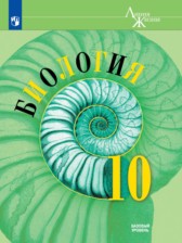 Биология 10 класс Пасечник базовый уровень