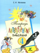 Литературное чтение 4 класс Матвеева тетрадь