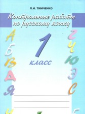 ГДЗ 1 класс по Русскому языку контрольные работы  Тимченко Л. И.  