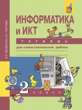 ГДЗ 2 класс по Информатике тетрадь для самостоятельной работы  Бененсон Е.П., Паутова А.Г.  