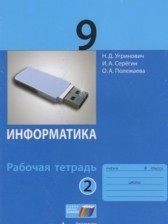 ГДЗ 9 класс по Информатике рабочая тетрадь Угринович Н.Д., Серёгин И.А.  часть 1, 2