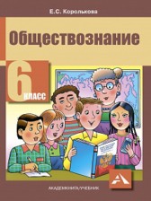 Обществознание 6 класс Королькова