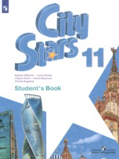 Английский язык 11 класс City Stars Мильруд Р.П.
