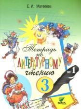 Литературное чтение 3 класс Матвеева рабочая тетрадь