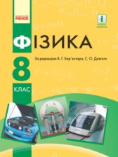 Физика 8 класс Барьяхтар В.Г.