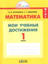 Математика 1 класс контрольные работы Мои учебные достижения Истомина Н.Б. 