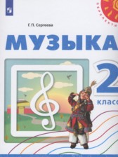 Музыка 2 класс Сергеева Г.П.