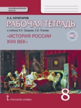 История России 8 класс Кочегаров (Захаров) тетрадь