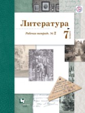 ГДЗ 7 класс по Литературе рабочая тетрадь Ланин Б.А., Устинова Л.Ю.  часть 1, 2