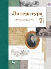 ГДЗ 7 класс по Литературе рабочая тетрадь Ланин Б.А., Устинова Л.Ю.  часть 1, 2