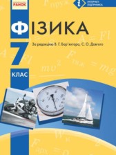Физика 7 класс Барьяхтар В.Г.