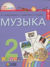 Музыка 2 класс Красильникова М.С.