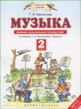 Музыка 2 класс дневник музыкальных путешествий Бакланова Т.И.