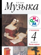 Музыка 4 класс Алеев