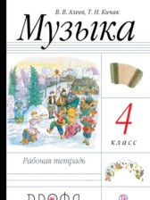 Музыка 4 класс Алеев тетрадь