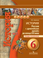 ГДЗ 6 класс по Истории тетрадь-экзаменатор Артасов И.А.  