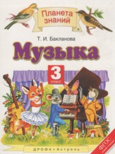 Музыка 3 класс Бакланова Т.И.