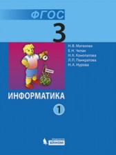 Информатика 3 класс Матвеева