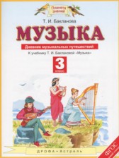 ГДЗ 3 класс по Музыке дневник музыкальных путешествий Бакланова Т.И.  